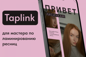 Taplink для мастера по ламинированию ресниц