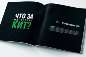 Создание продающих Маркетинг-китов