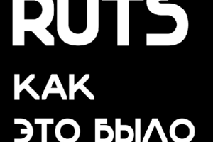 RUTS как это было?