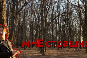 мНЕ страшно