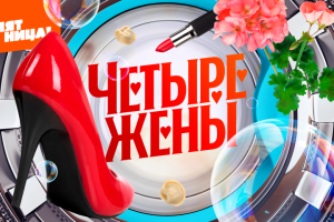 Монтаж телепрограммы "4 жены" для телеканала "Пятница!"