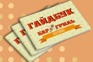 Фирменный стиль ресторана "Бар&Гриль"