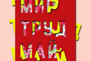 МИР ТРУД МАЙ