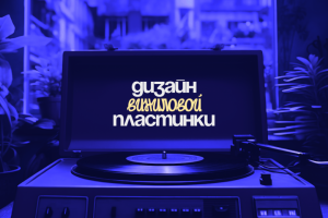 Дизайн обложки музыкальной композиции