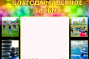 благодарственное письмо