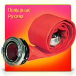 Магазин пожарных рукавов