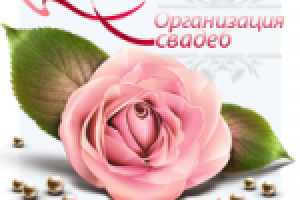 Организация свадеб