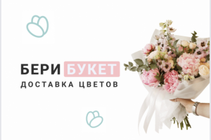Разработка интернета-магазина для магазина цветов "Бери букет"