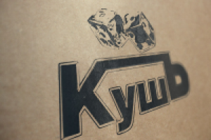 Логотип для рэп-группы КУШЪ