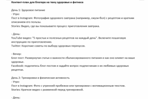 Контент-план для блогера на тему здоровья и фитнеса