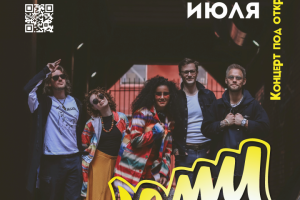 Афиша на летний концерт