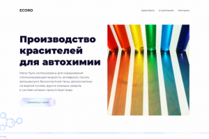 Landing page для продажи красителей для автохимии