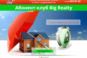 Лендинг: Вступление в Абонент-клуб по недвижимости