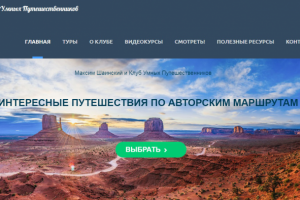 Сайт: Клуб Умных Путешественников