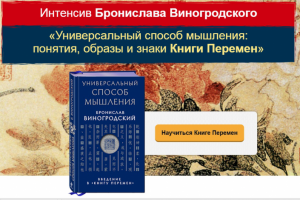 Продающее предложение: Интенсив Бронислава Вингородского