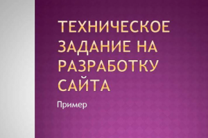 ТЗ на разработку сайта