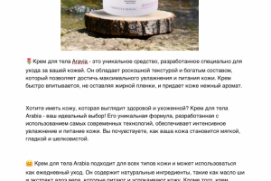 Рекламный текст для крема Aravia
