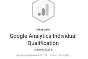 Сертификат_Google_Analytics