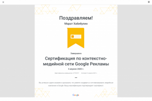Сертифицированный специалист Google в контекстно-медийной сети