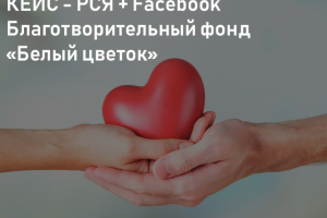 Кейс - РСЯ + Facebook - Благотворительный фонд