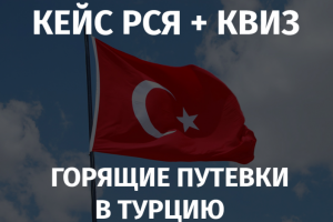 Кейс Яндекс.Директ - Горящие путевки в Турцию