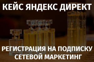 Кейс Яндекс.Директ - Продвижение частного дистрибьютера Essens