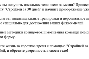 Рекламный текст для фитнес проекта "Стройней за 30 дней"