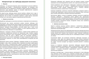 Статья: "Невидимый враг: как гербициды разрушают экосистемы"