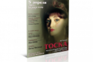 Афиша Тоска