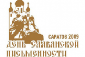 День Славянской письменности