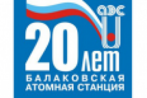 Балаковская АЭС