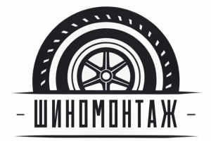 Шиномонтаж