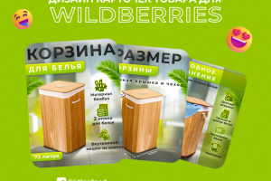 Инфографика для Wildberries