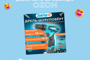 Инфографика для Ozon