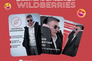 Инфографика для Wildberries