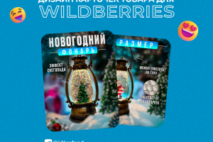 Инфографика для Wildberries