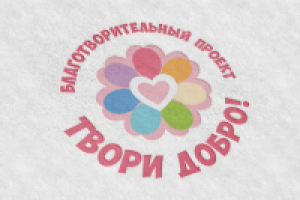 Для благотворительного проекта