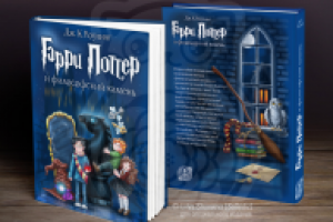Оформление обложки специального издания «Гарри Поттер» книга 1