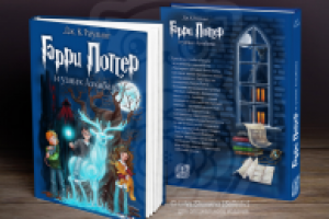 Оформление обложки специального издания «Гарри Поттер» книга 3