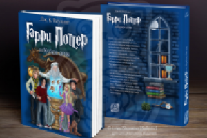 Оформление обложки специального издания «Гарри Поттер» книга 4