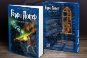 Оформление обложки специального издания «Гарри Поттер» книга 7