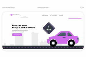 Парк Фиолет | Landing page