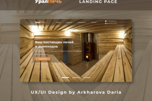 Landing page для "УралПечь"