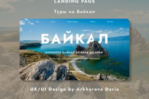 Landing page "Туры на Байкал" (А.Д.А.)
