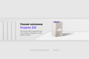 Баннер с колонкой Алиса