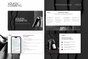 Презентация для косметической компании в сфере e-commerce