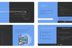 Презентация по теме "Многопоточность" C#