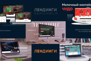 Лендинги и сайты