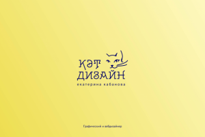 Мой логотип дизайнера