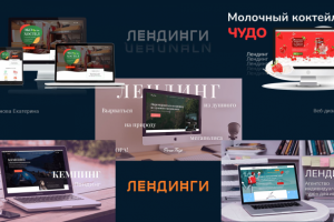 Дизайн лендингов